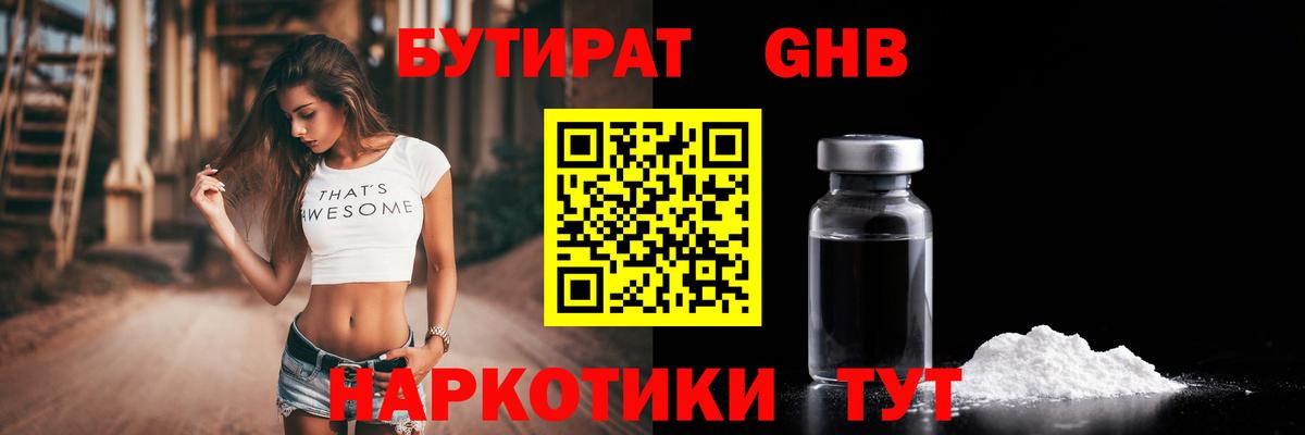 БУТИРАТ  Бутират жидкий экстази  Вход с VPN  Советский 