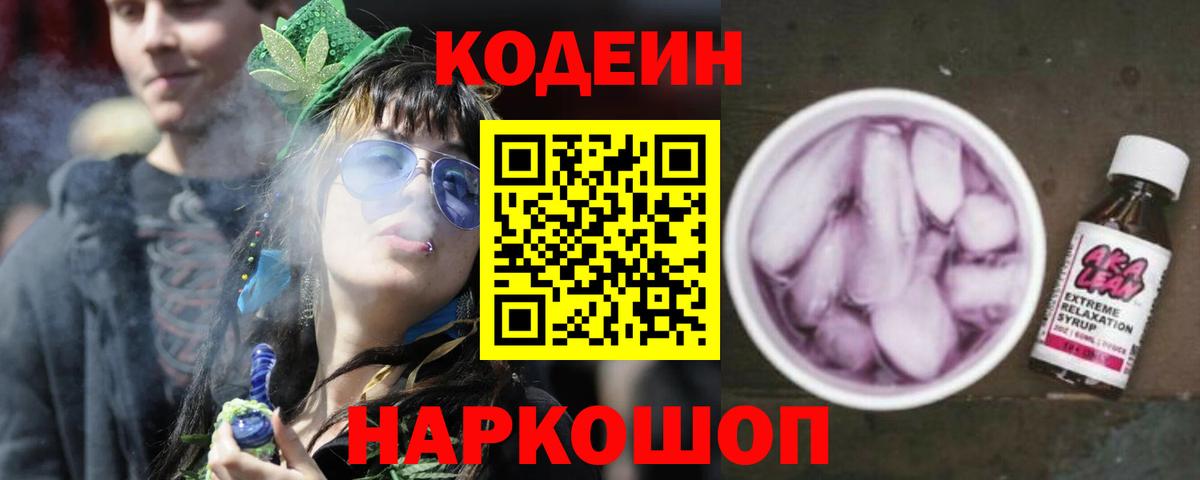 Кодеиновый сироп Lean Purple Drank Советский